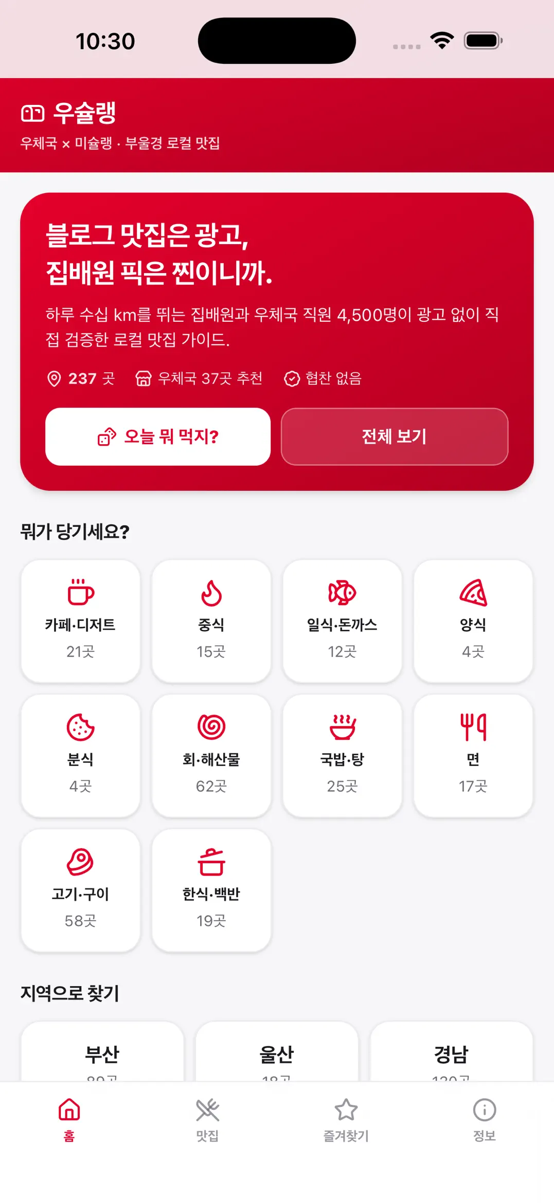 우슐랭 홈 화면 — 카테고리·지역별 맛집 탐색